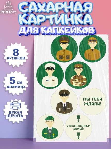Сахарные капкейки, Дембель, ДМБ, Мальчик, Демобилизация, арт. PT0202476_1