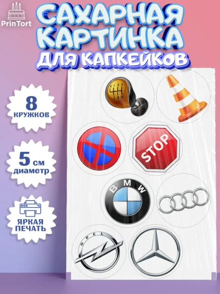Сахарные капкейки, Авто, Водитель, Мальчик, День рождения, арт. PT0202509_1