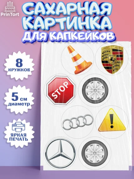 Сахарные капкейки, Авто, Водитель, Мальчик, День рождения, арт. PT0202509_2