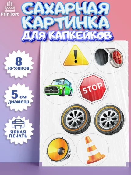 Сахарные капкейки, Авто, Водитель, Мальчик, День рождения, арт. PT0202516_1