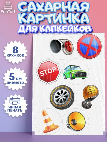 Сахарные капкейки, Авто, Водитель, Мальчик, День рождения, арт. PT0202516_2