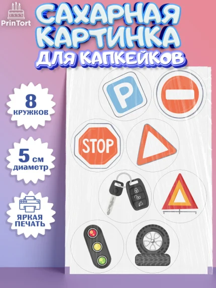 Сахарные капкейки, Авто, Водитель, Мальчик, День рождения, арт. PT0202519_1