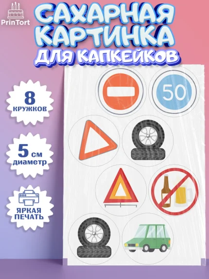 Сахарные капкейки, Авто, Водитель, Мальчик, День рождения, арт. PT0202519_2