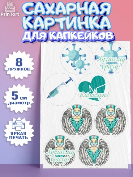 Сахарные капкейки, день медика, Медицина, Мальчик, День медицинского работника, арт. PT0202533_1