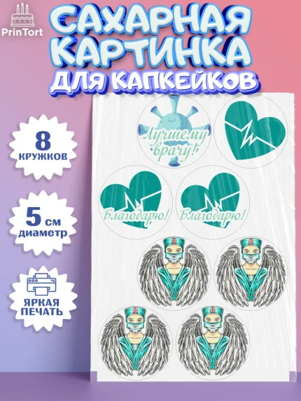 Сахарные капкейки, день медика, Медицина, Мальчик, День медицинского работника, арт. PT0202533_2