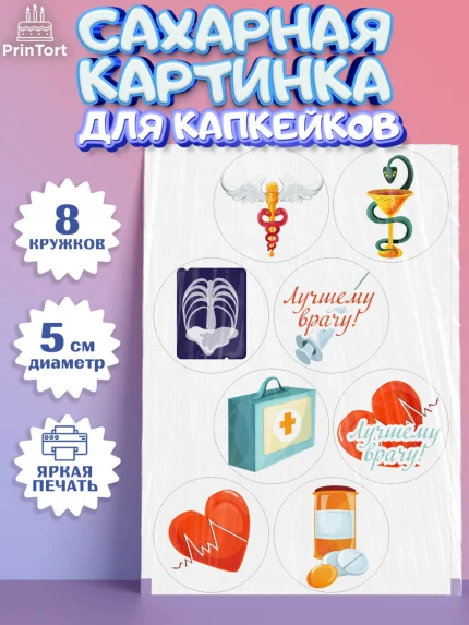 Сахарные капкейки, день медика, Медицина, Мальчик, День медицинского работника, арт. PT0202537_1