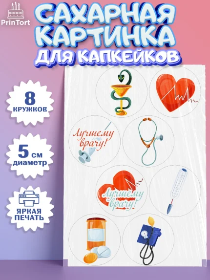 Сахарные капкейки, день медика, Медицина, Мальчик, День медицинского работника, арт. PT0202537_2