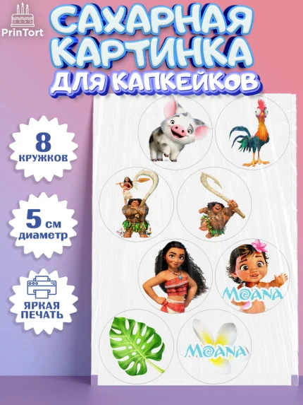 Сахарные капкейки, Моана, Принцесса, Девочка, День рождения, арт. PT0202550_1