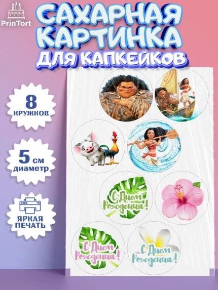 Сахарные капкейки, Моана, Принцесса, Девочка, День рождения, арт. PT0202555_1
