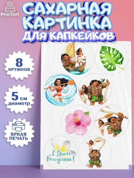 Сахарные капкейки, Моана, Принцесса, Девочка, День рождения, арт. PT0202555_2