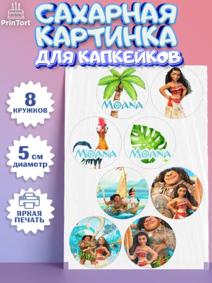 Сахарные капкейки, Моана, Принцесса, Девочка, День рождения, арт. PT0202559_1