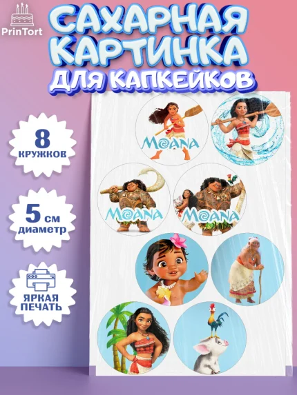 Сахарные капкейки, Моана, Принцесса, Девочка, День рождения, арт. PT0202562_1