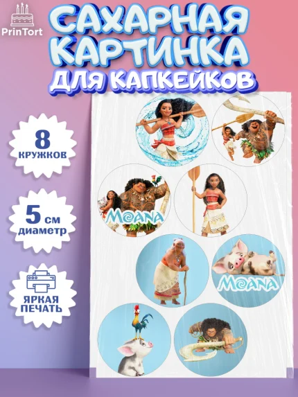 Сахарные капкейки, Моана, Принцесса, Девочка, День рождения, арт. PT0202562_2