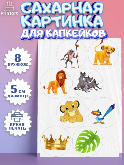 Сахарные капкейки, Король Лев, Мальчик, День рождения, арт. PT0202570_1