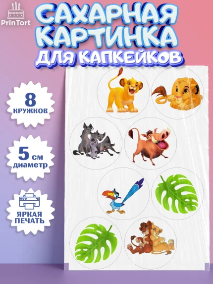 Сахарные капкейки, Король Лев, Мальчик, День рождения, арт. PT0202570_2