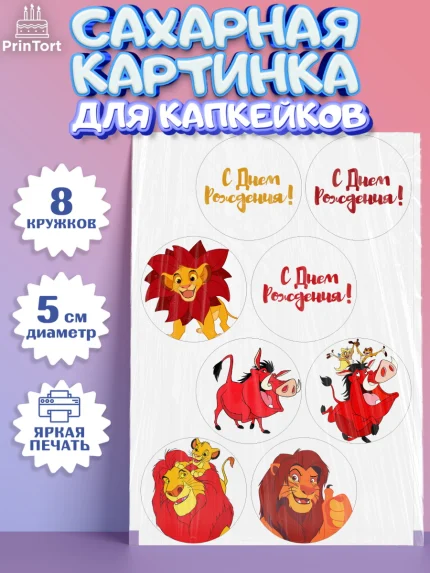 Сахарные капкейки, Король Лев, Мальчик, День рождения, арт. PT0202575_1