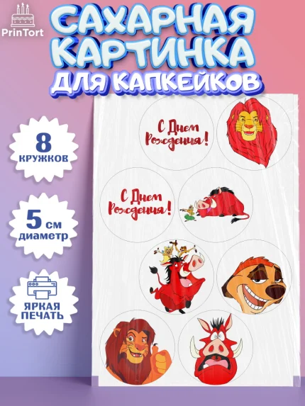 Сахарные капкейки, Король Лев, Мальчик, День рождения, арт. PT0202575_2