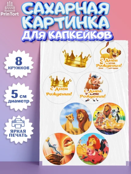 Сахарные капкейки, Король Лев, Мальчик, День рождения, арт. PT0202579_1