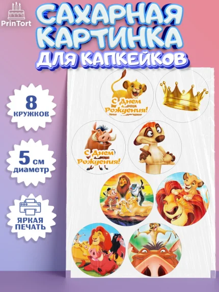 Сахарные капкейки, Король Лев, Мальчик, День рождения, арт. PT0202579_2