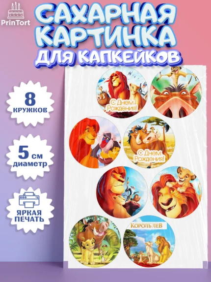 Сахарные капкейки, Король Лев, Мальчик, День рождения, арт. PT0202582_1