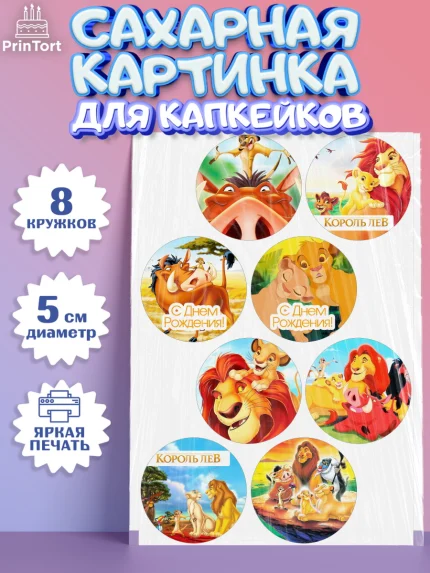 Сахарные капкейки, Король Лев, Мальчик, День рождения, арт. PT0202582_2