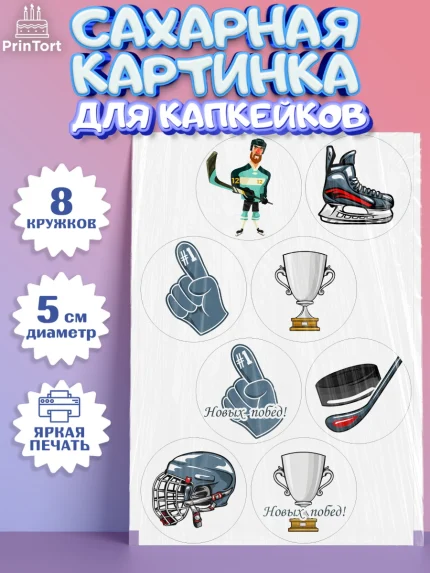 Сахарные капкейки, Хоккей, Спорт, Мальчик, День рождения, арт. PT0202610_2