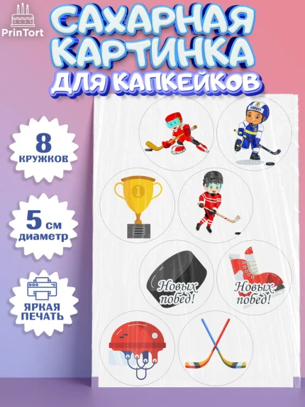 Сахарные капкейки, Хоккей, Спорт, Мальчик, День рождения, арт. PT0202619_1