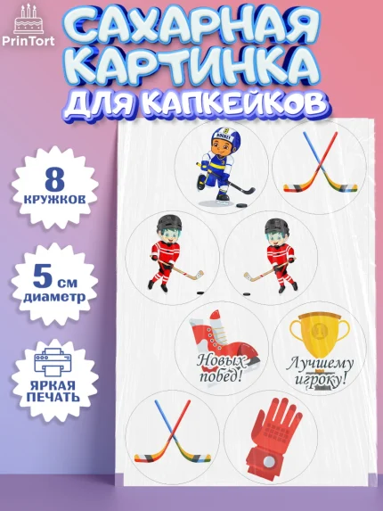Сахарные капкейки, Хоккей, Спорт, Мальчик, День рождения, арт. PT0202619_2