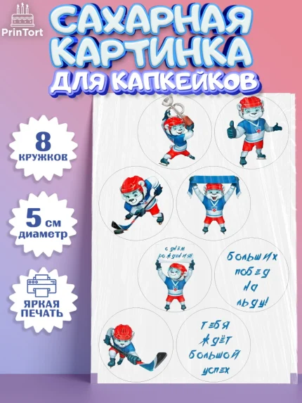 Сахарные капкейки, Хоккей, Спорт, Мальчик, День рождения, арт. PT0202620_2
