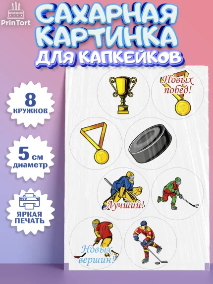 Сахарные капкейки, Хоккей, Спорт, Мальчик, День рождения, арт. PT0202626_1