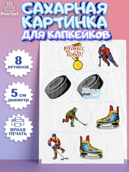 Сахарные капкейки, Хоккей, Спорт, Мальчик, День рождения, арт. PT0202626_2