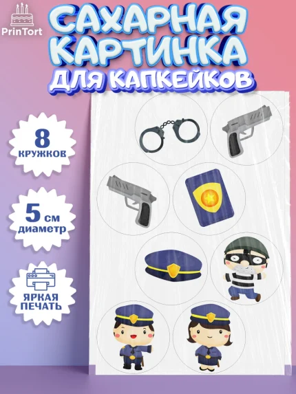 Сахарные капкейки, Полиция, Мальчик, День полиции, арт. PT0202631_1