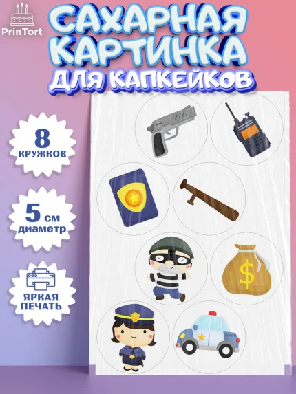 Сахарные капкейки, Полиция, Мальчик, День полиции, арт. PT0202631_2