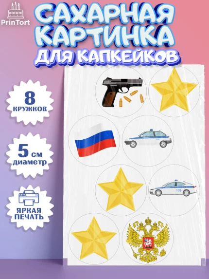 Сахарные капкейки, Полиция, Мальчик, День полиции, арт. PT0202637_1
