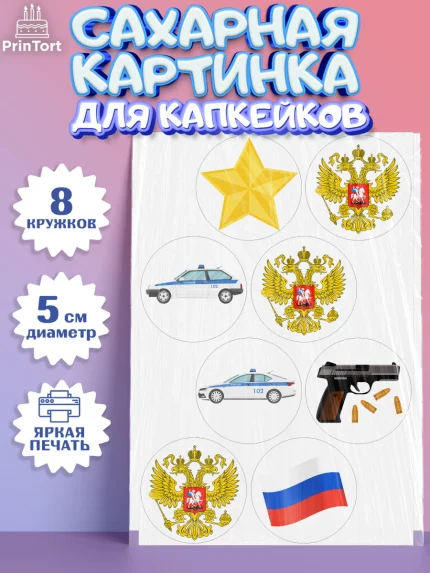 Сахарные капкейки, Полиция, Мальчик, День полиции, арт. PT0202637_2