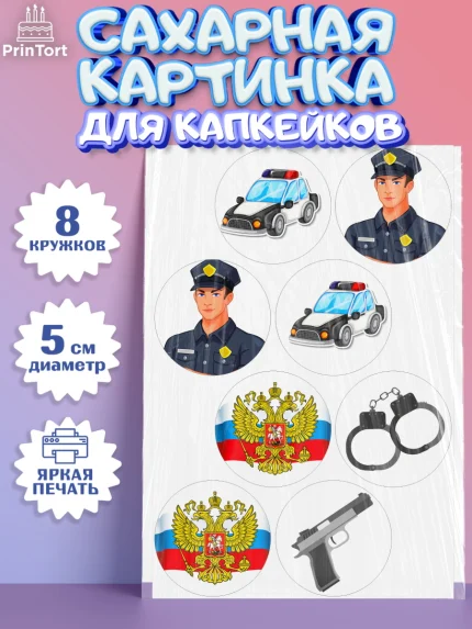Сахарные капкейки, Полиция, Мальчик, День полиции, арт. PT0202641_1