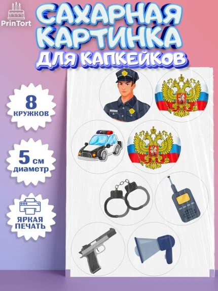 Сахарные капкейки, Полиция, Мальчик, День полиции, арт. PT0202641_2