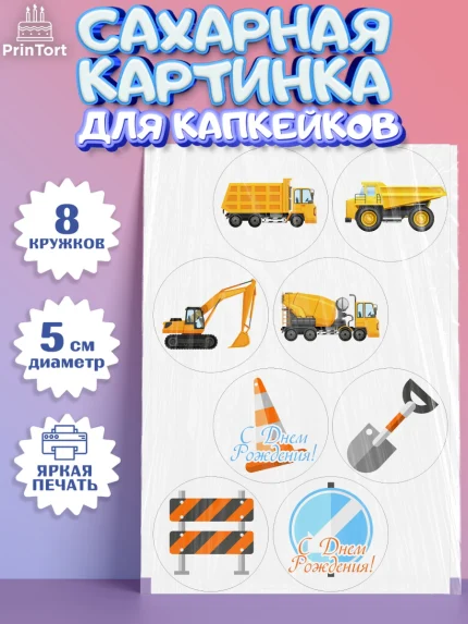 Сахарные капкейки, Транспорт, Машинки, Мальчик, День рождения, арт. PT0202656_1
