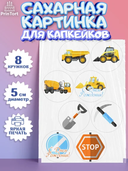 Сахарные капкейки, Транспорт, Машинки, Мальчик, День рождения, арт. PT0202656_2
