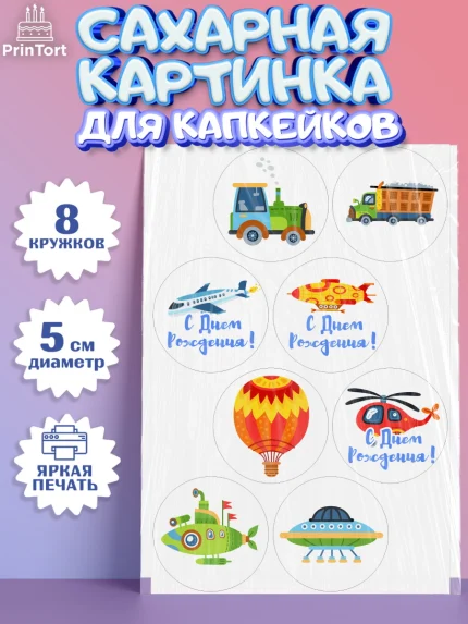Сахарные капкейки, Транспорт, Машинки, Мальчик, День рождения, арт. PT0202661_1