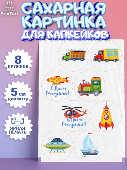 Сахарные капкейки, Транспорт, Машинки, Мальчик, День рождения, арт. PT0202661_2