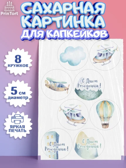 Сахарные капкейки, Транспорт, Машинки, Мальчик, День рождения, арт. PT0202664_2