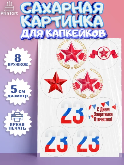 Сахарные капкейки, 23 февраля, День Защитника Отечества, Мальчик, арт. PT0202676_1