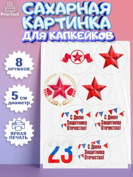 Сахарные капкейки, 23 февраля, День Защитника Отечества, Мальчик, арт. PT0202676_2