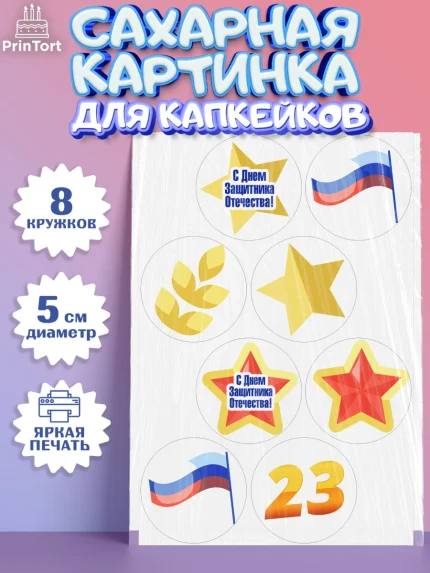 Сахарные капкейки, 23 февраля, День Защитника Отечества, Мальчик, арт. PT0202681_1