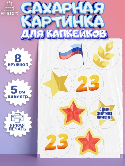 Сахарные капкейки, 23 февраля, День Защитника Отечества, Мальчик, арт. PT0202681_2
