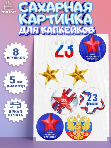 Сахарные капкейки, 23 февраля, День Защитника Отечества, Мальчик, арт. PT0202684_2