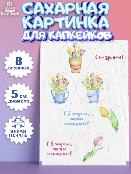 Сахарные капкейки, 8 марта, Международный женский день, Девочка, Международный женский день 8 марта, арт. PT0202721_1