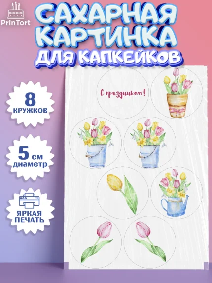 Сахарные капкейки, 8 марта, Международный женский день, Девочка, Международный женский день 8 марта, арт. PT0202721_2