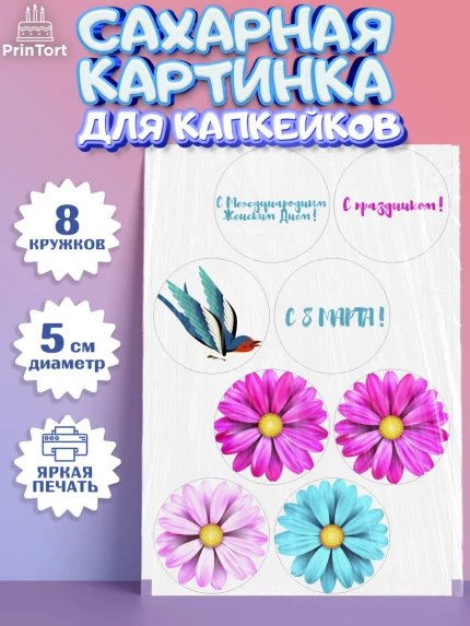 Сахарные капкейки, 8 марта, Международный женский день, Девочка, Международный женский день 8 марта, арт. PT0202724_1